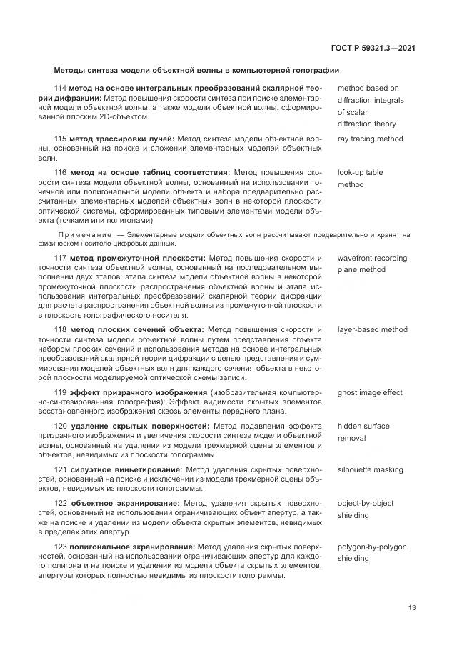 ГОСТ Р  59321.3-2021, страница 17