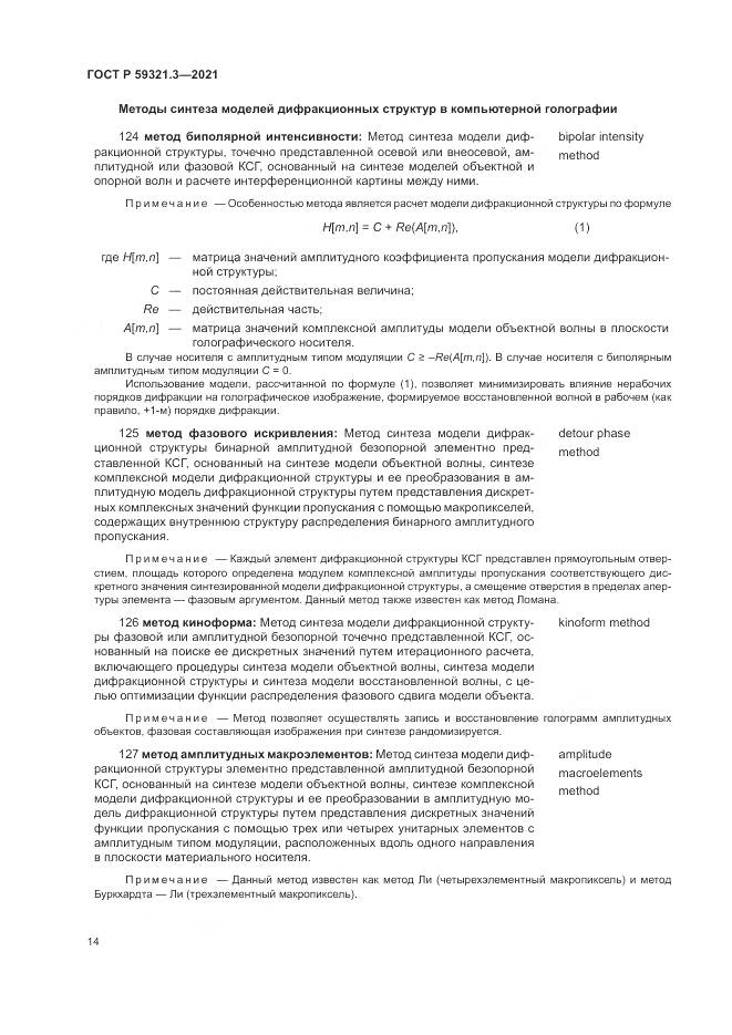 ГОСТ Р  59321.3-2021, страница 18