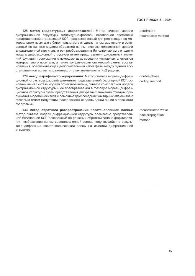 ГОСТ Р  59321.3-2021, страница 19