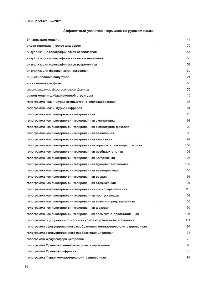 ГОСТ Р  59321.3-2021, страница 20