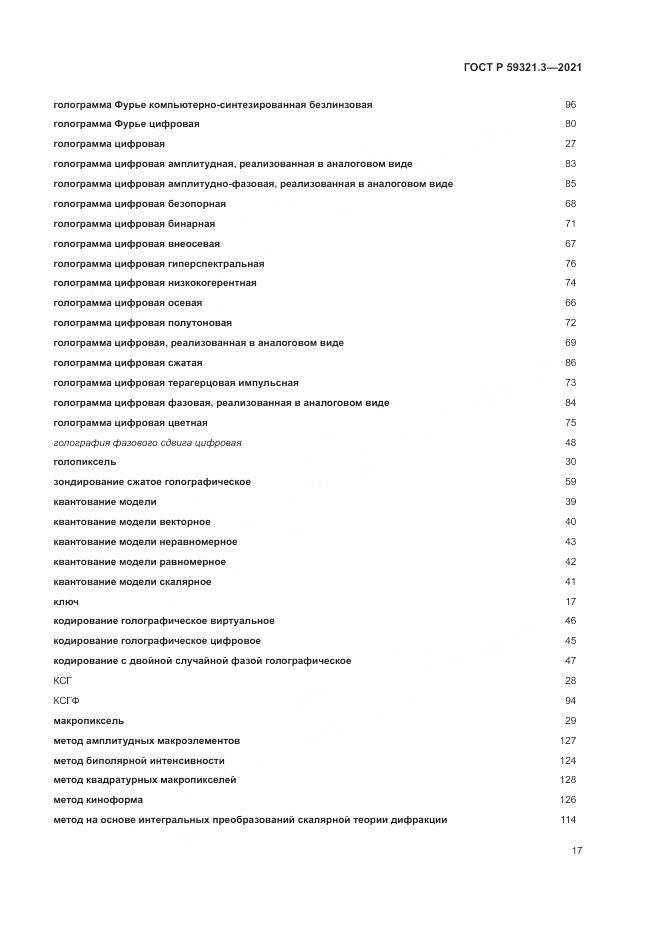 ГОСТ Р  59321.3-2021, страница 21