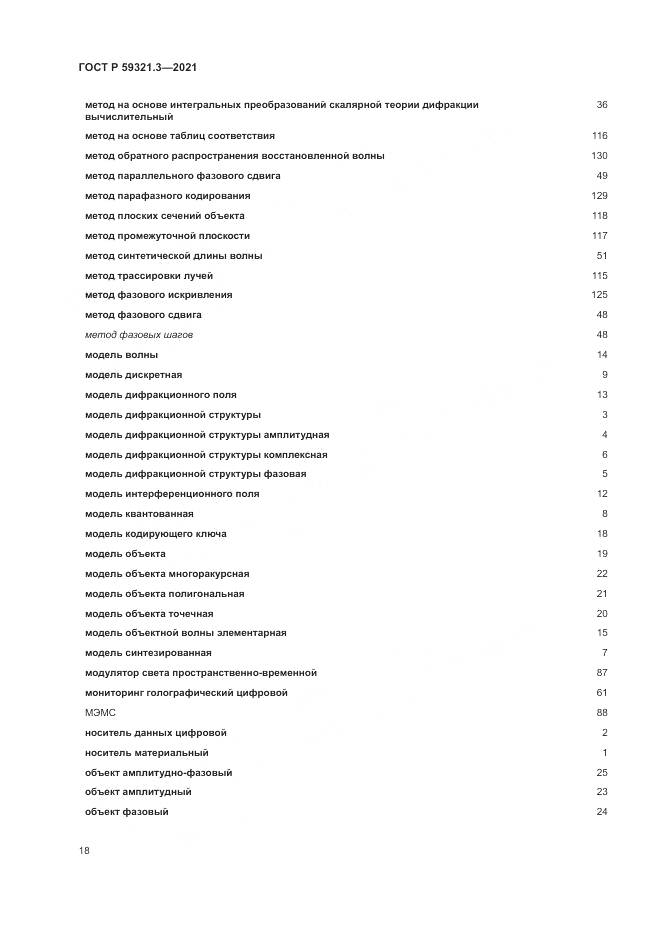 ГОСТ Р  59321.3-2021, страница 22
