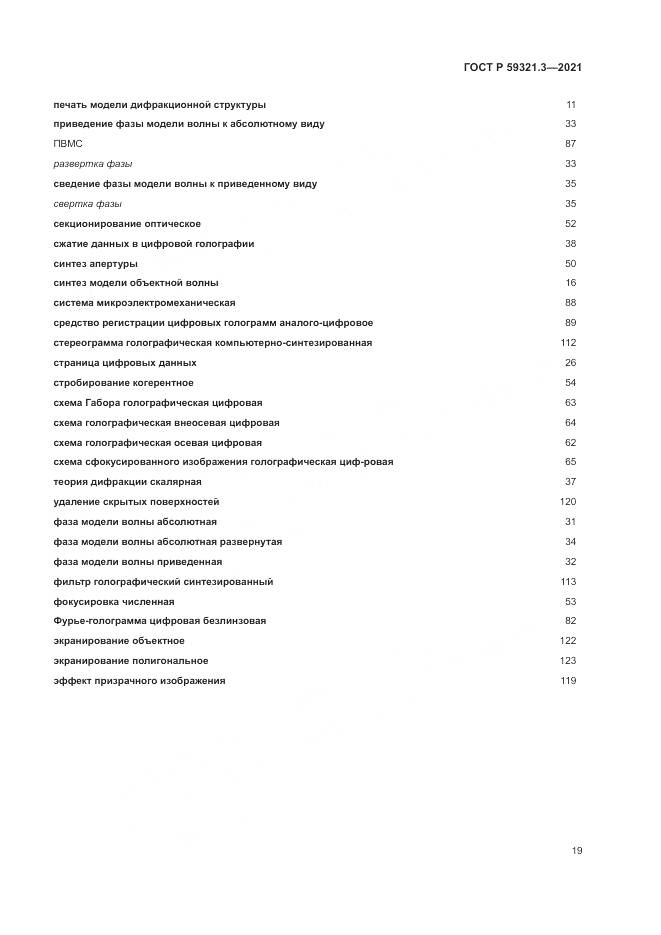 ГОСТ Р  59321.3-2021, страница 23