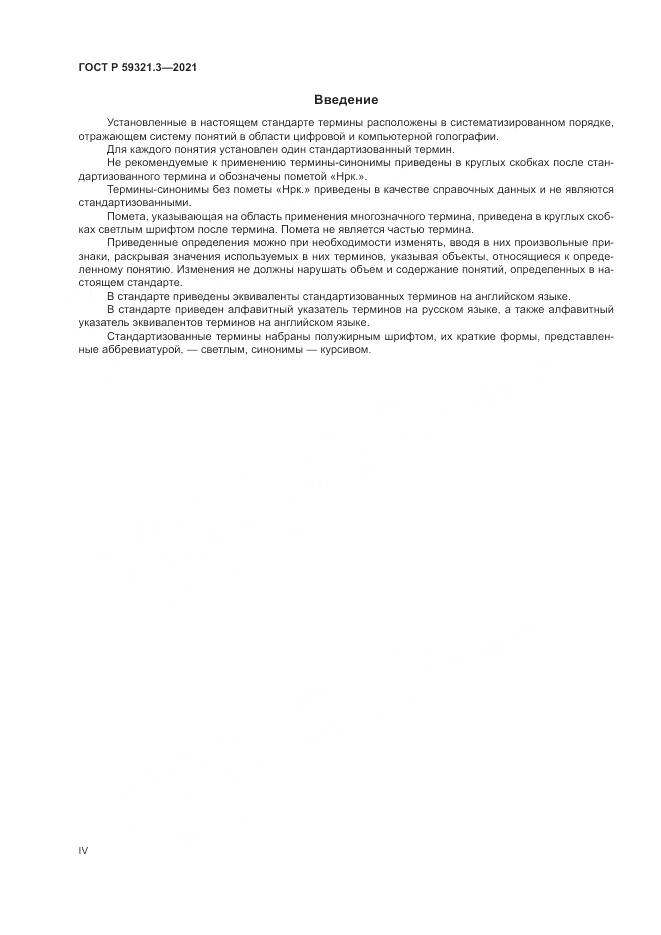 ГОСТ Р  59321.3-2021, страница 4