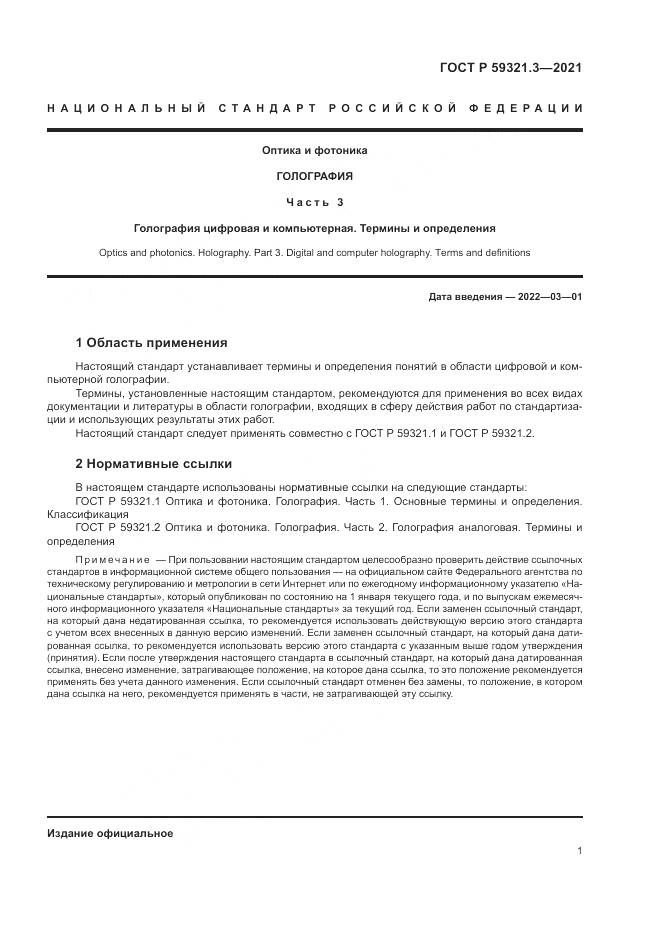 ГОСТ Р  59321.3-2021, страница 5
