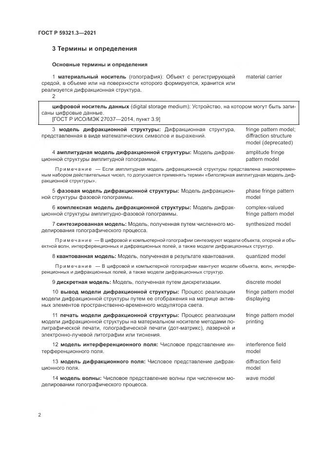 ГОСТ Р  59321.3-2021, страница 6