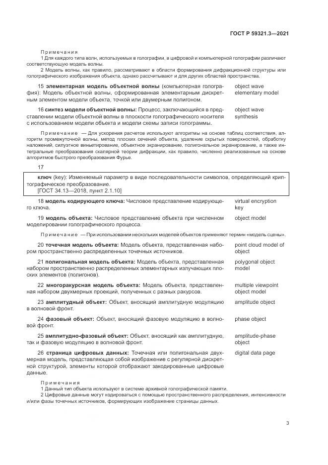 ГОСТ Р  59321.3-2021, страница 7