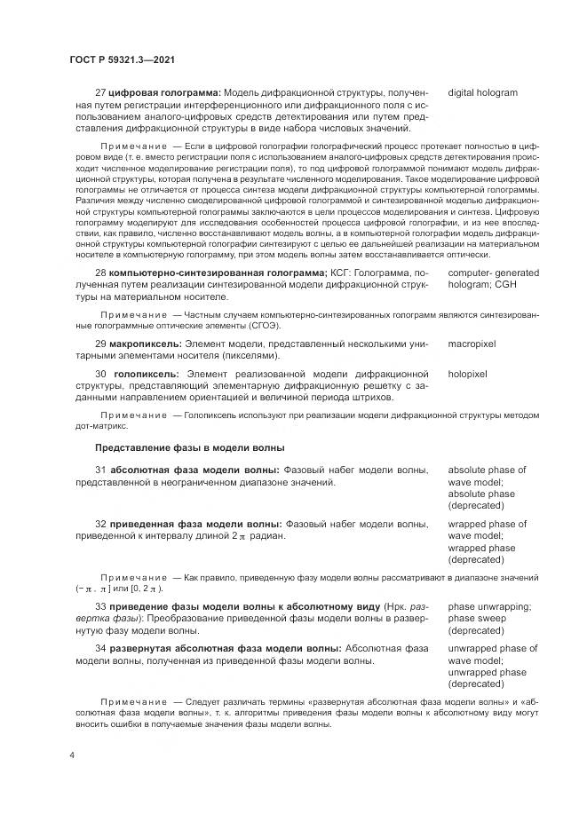 ГОСТ Р  59321.3-2021, страница 8