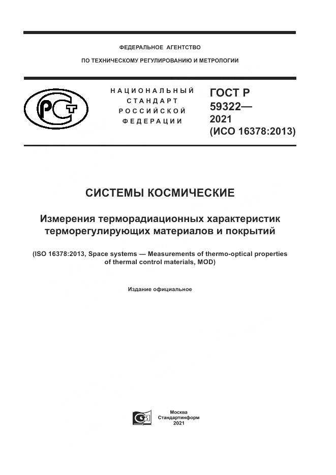 ГОСТ Р  59322-2021, страница 1