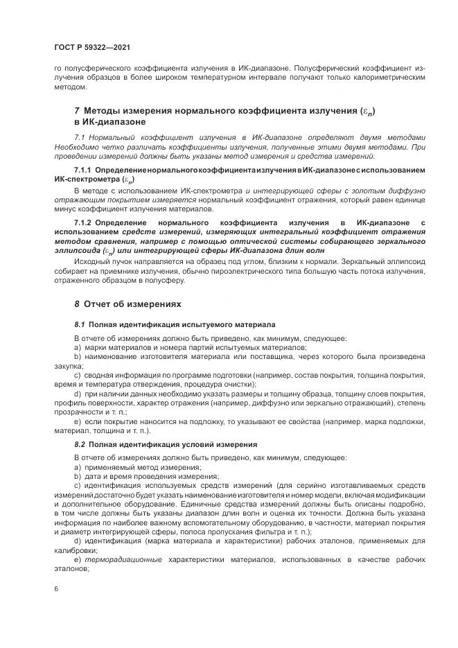 ГОСТ Р  59322-2021, страница 10