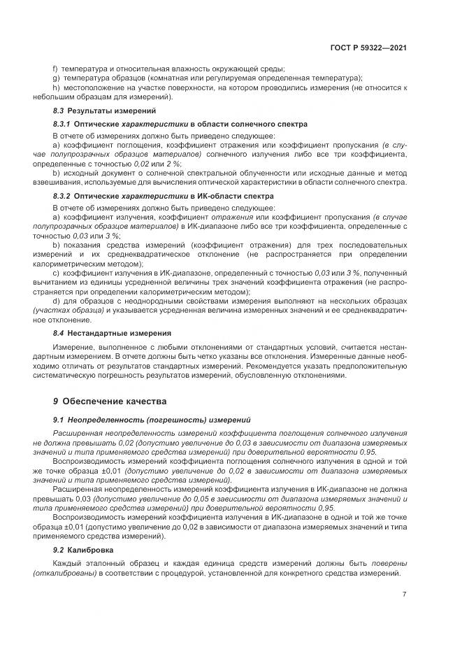 ГОСТ Р  59322-2021, страница 11