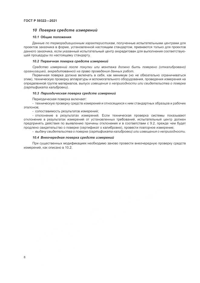 ГОСТ Р  59322-2021, страница 12