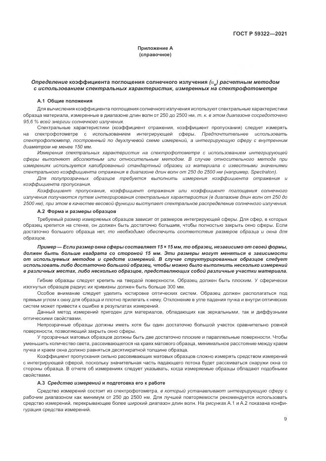 ГОСТ Р  59322-2021, страница 13