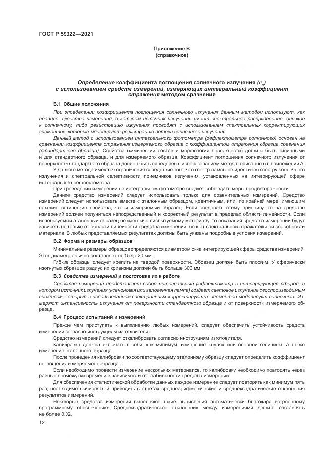 ГОСТ Р  59322-2021, страница 16