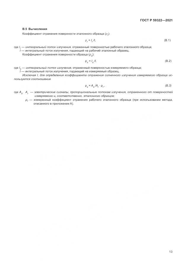 ГОСТ Р  59322-2021, страница 17