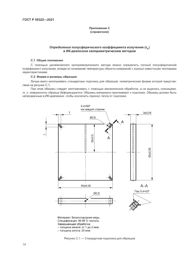 ГОСТ Р  59322-2021, страница 18