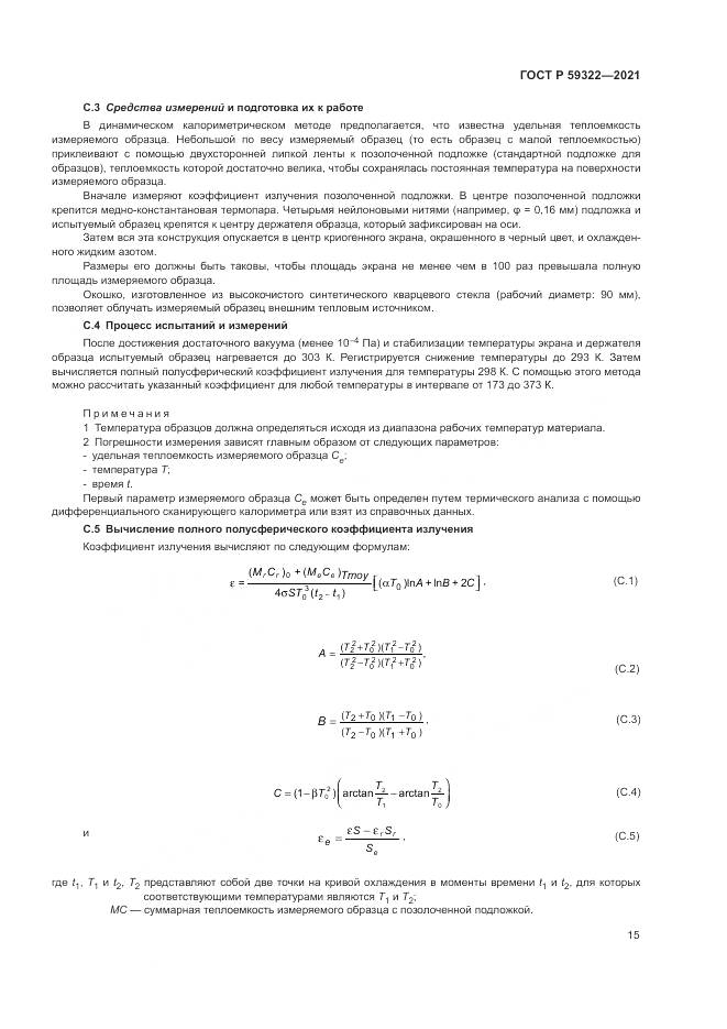 ГОСТ Р  59322-2021, страница 19