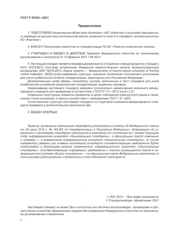 ГОСТ Р  59322-2021, страница 2