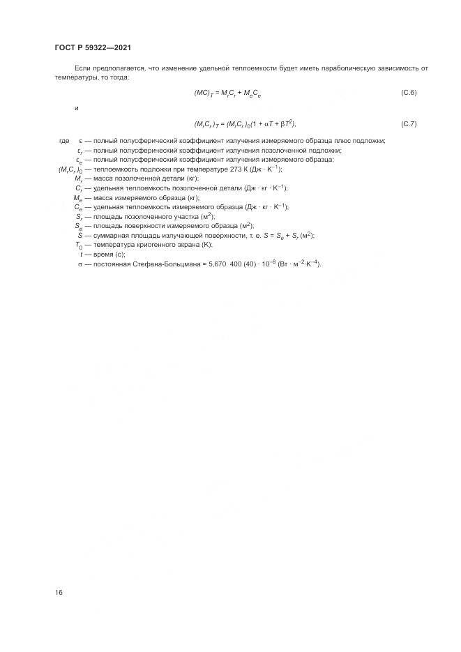 ГОСТ Р  59322-2021, страница 20