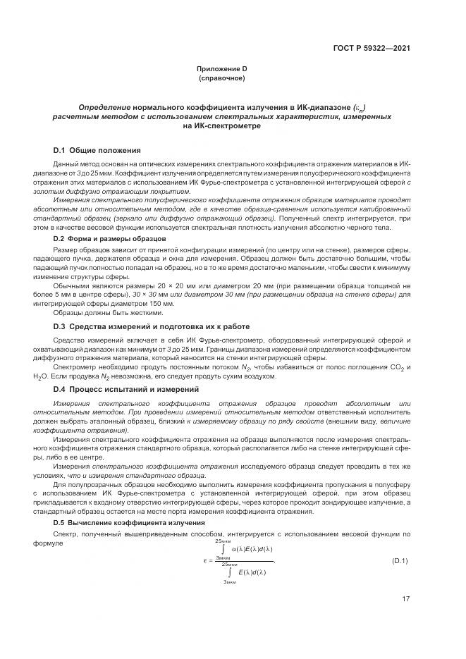 ГОСТ Р  59322-2021, страница 21
