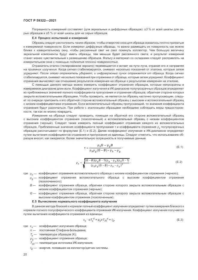 ГОСТ Р  59322-2021, страница 24