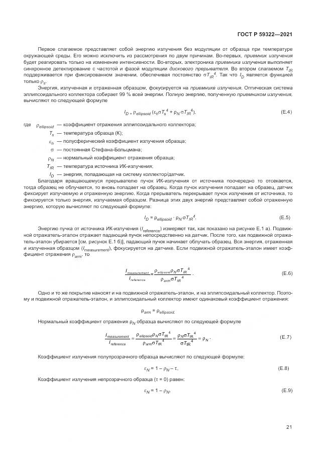 ГОСТ Р  59322-2021, страница 25