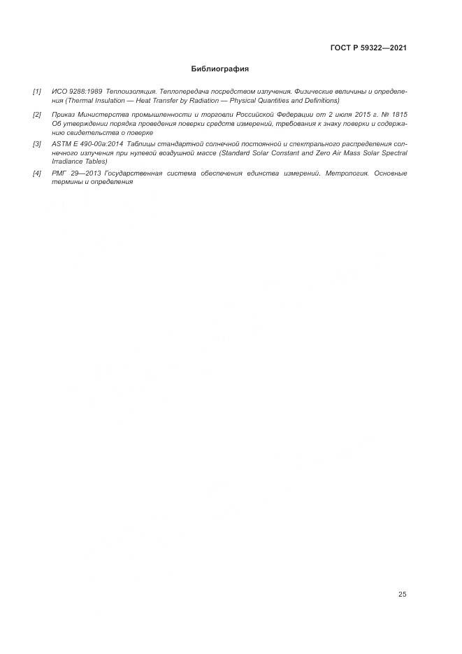 ГОСТ Р  59322-2021, страница 29