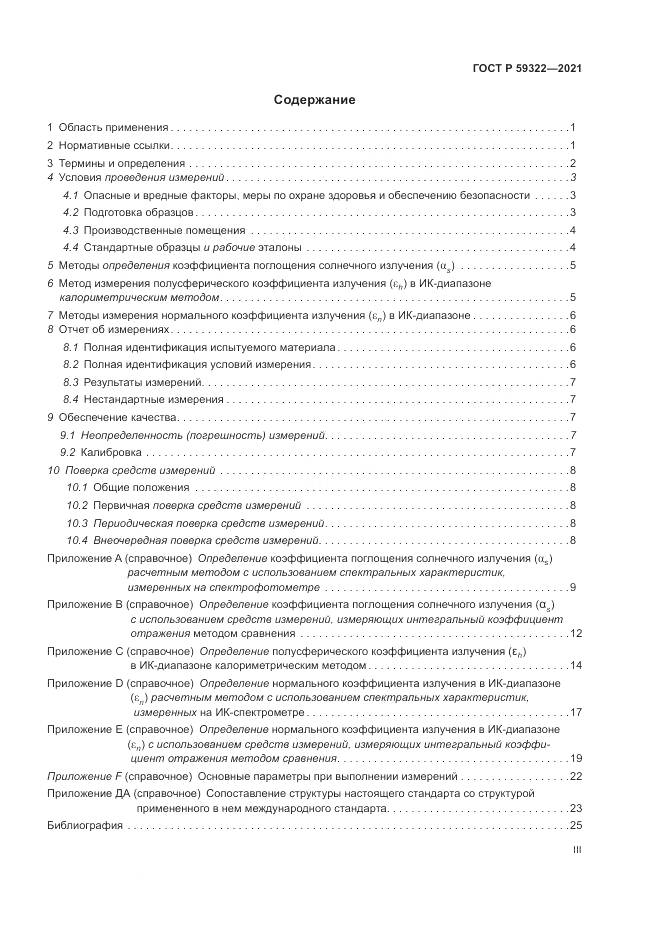 ГОСТ Р  59322-2021, страница 3