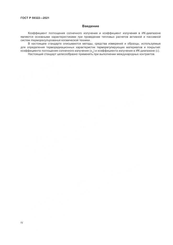 ГОСТ Р  59322-2021, страница 4