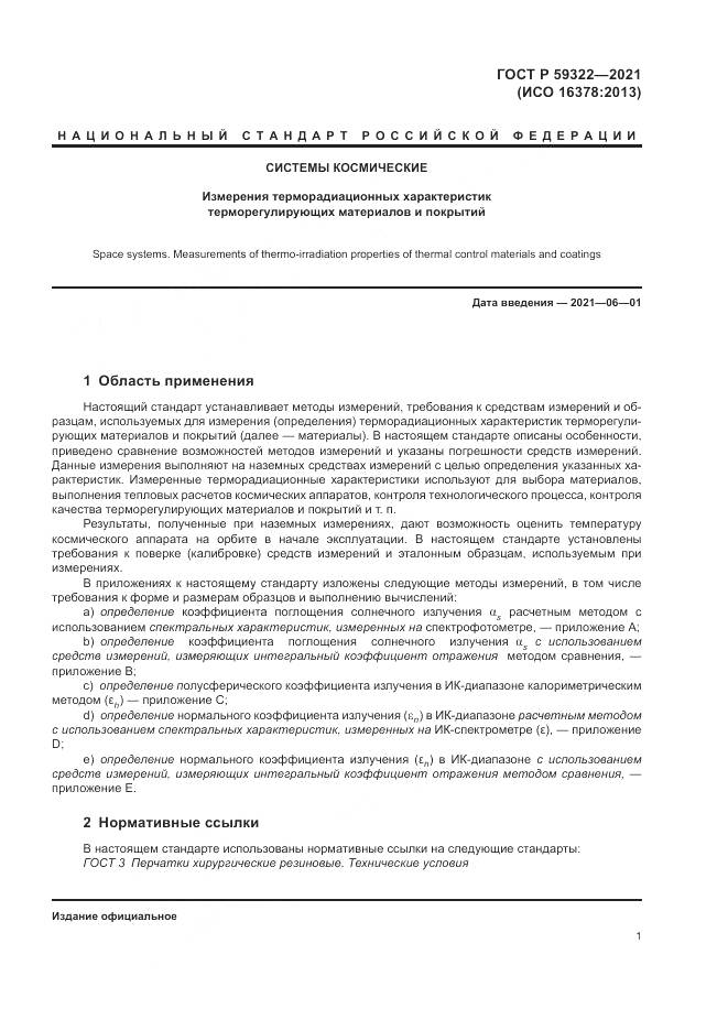 ГОСТ Р  59322-2021, страница 5