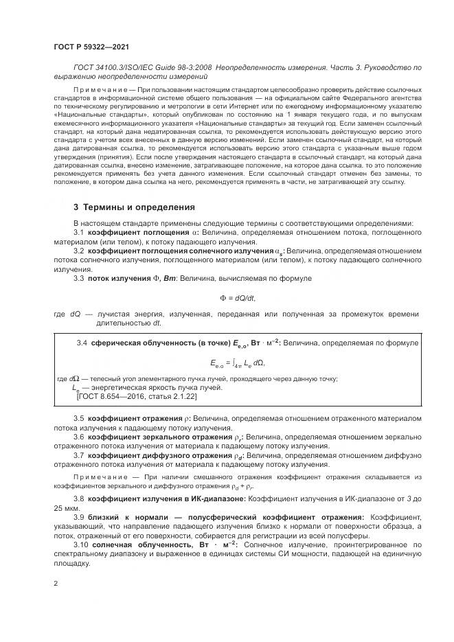 ГОСТ Р  59322-2021, страница 6