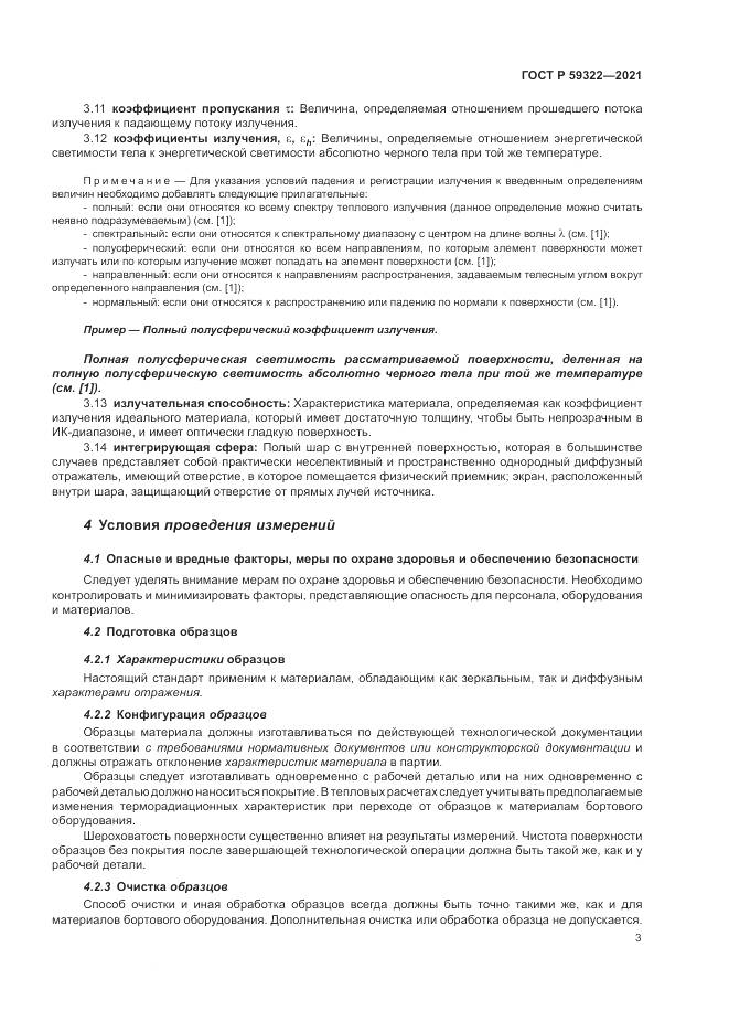 ГОСТ Р  59322-2021, страница 7