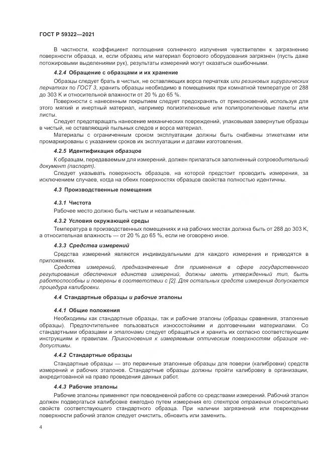 ГОСТ Р  59322-2021, страница 8