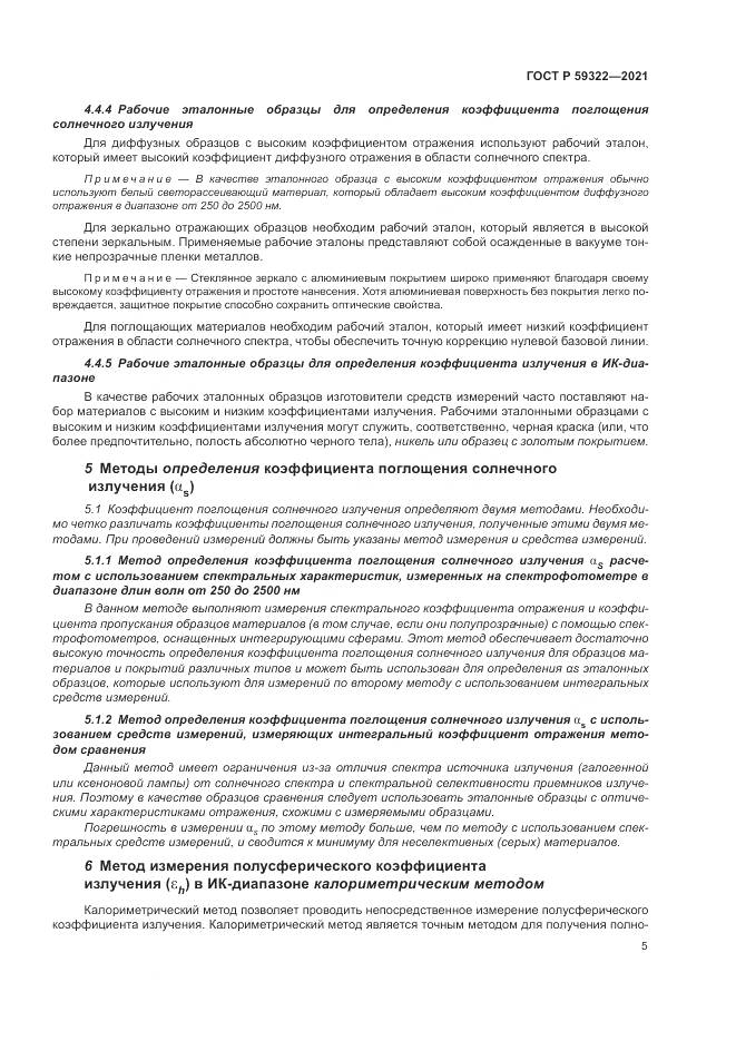 ГОСТ Р  59322-2021, страница 9