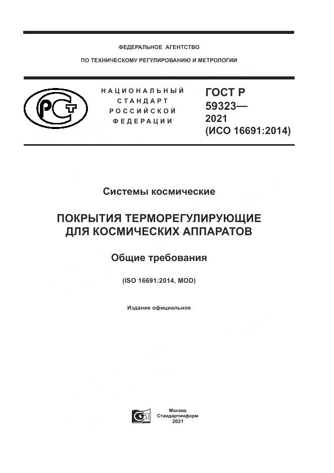 ГОСТ Р  59323-2021, страница 1