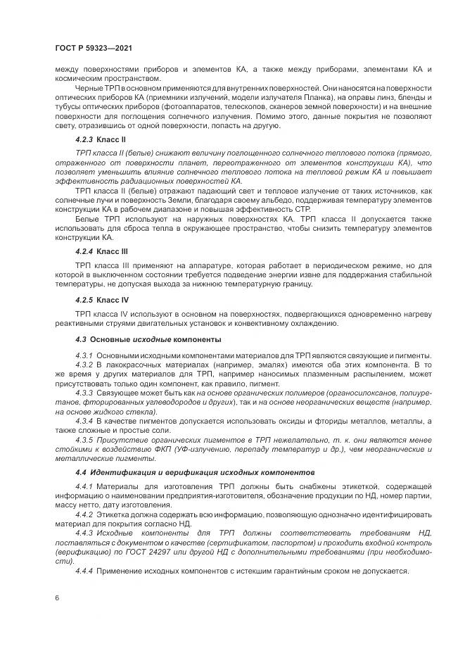 ГОСТ Р  59323-2021, страница 10