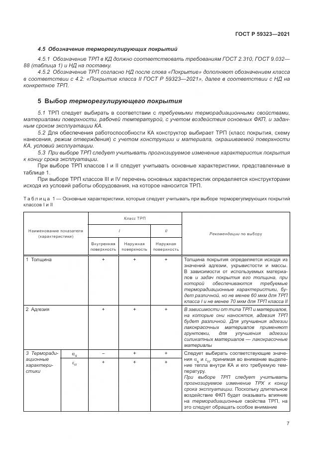 ГОСТ Р  59323-2021, страница 11