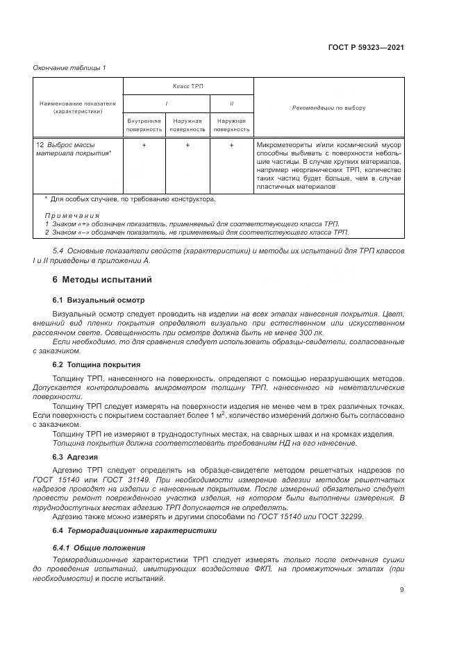 ГОСТ Р  59323-2021, страница 13