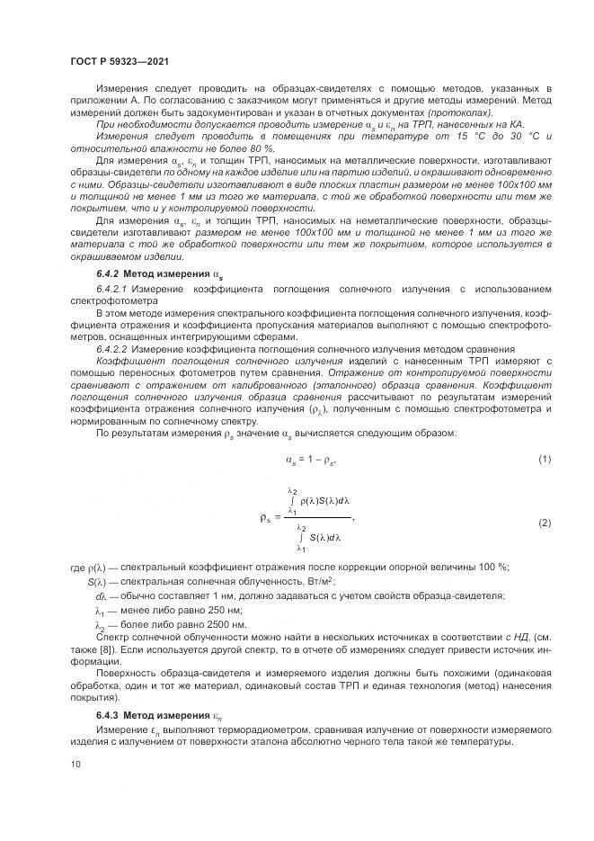 ГОСТ Р  59323-2021, страница 14