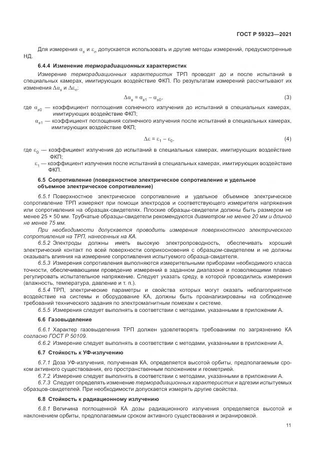 ГОСТ Р  59323-2021, страница 15