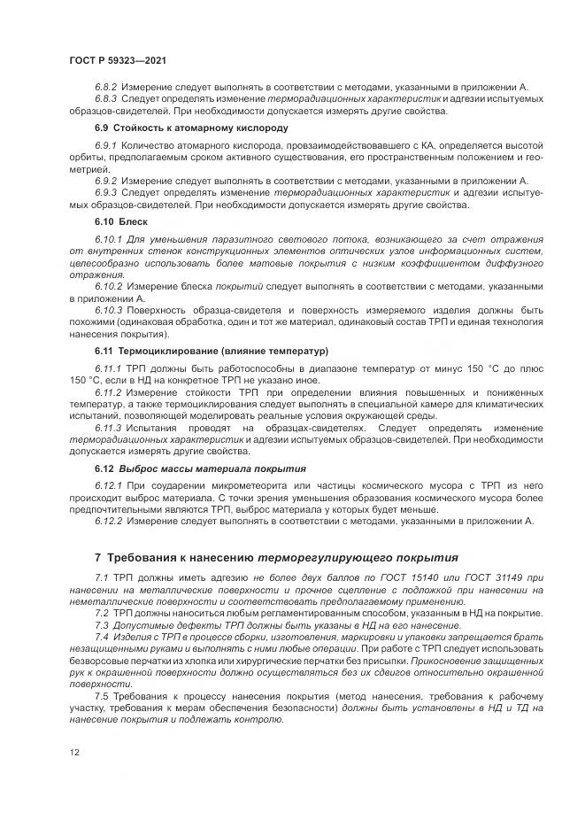 ГОСТ Р  59323-2021, страница 16