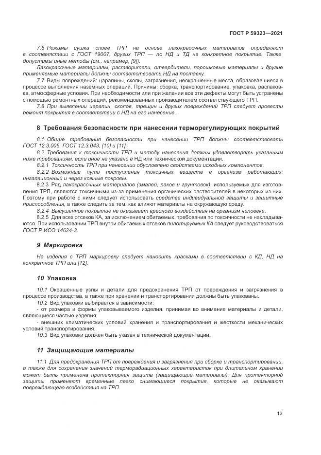 ГОСТ Р  59323-2021, страница 17