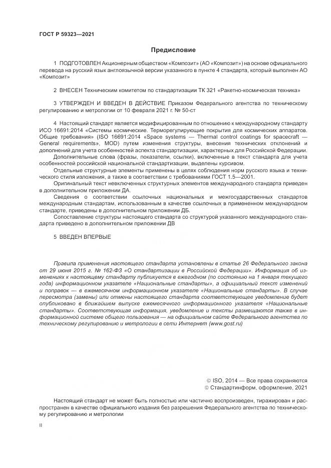 ГОСТ Р  59323-2021, страница 2