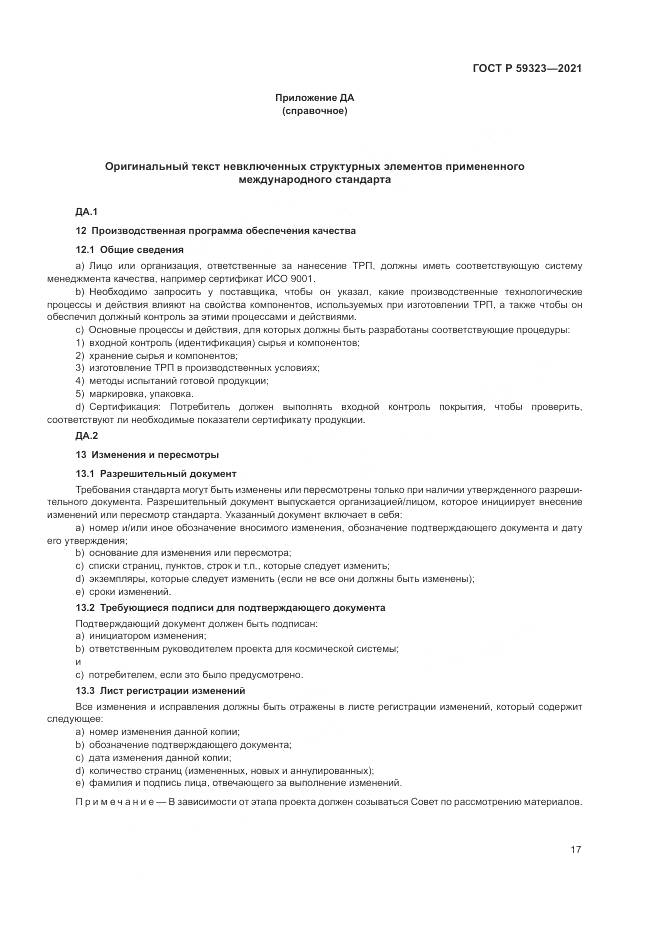 ГОСТ Р  59323-2021, страница 21