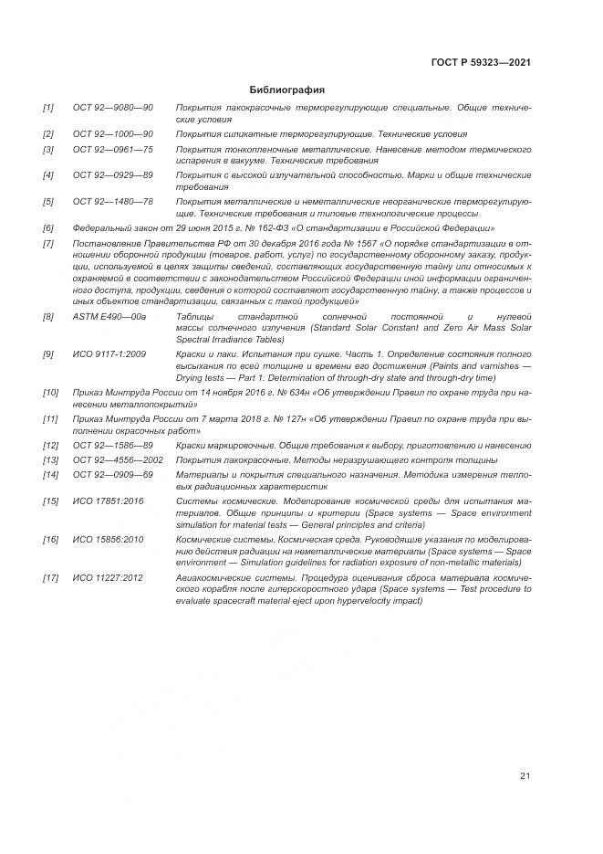 ГОСТ Р  59323-2021, страница 25