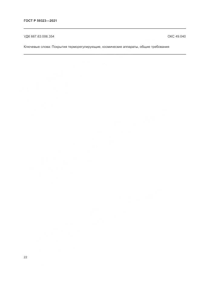 ГОСТ Р  59323-2021, страница 26
