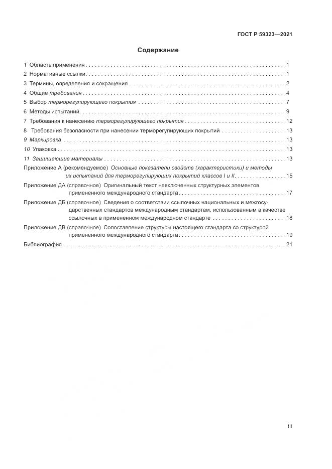 ГОСТ Р  59323-2021, страница 3