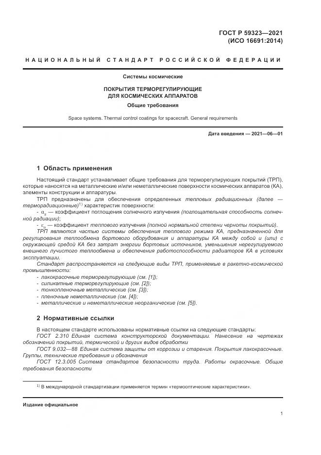 ГОСТ Р  59323-2021, страница 5