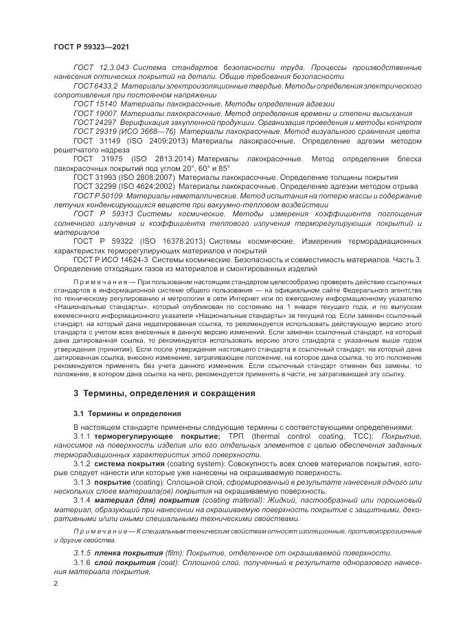 ГОСТ Р  59323-2021, страница 6