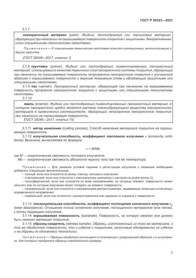 ГОСТ Р  59323-2021, страница 7